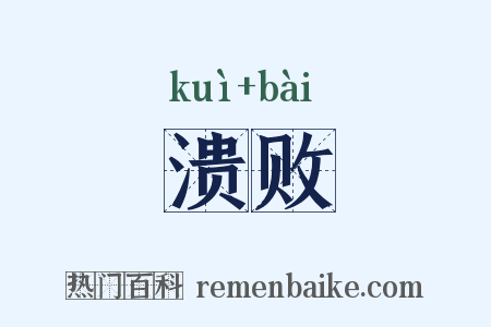 溃败是什么意思的图片